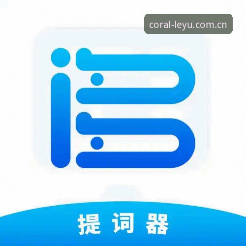乐鱼体育官方实用指南：全面解析2026乐鱼安卓版的特色与操作