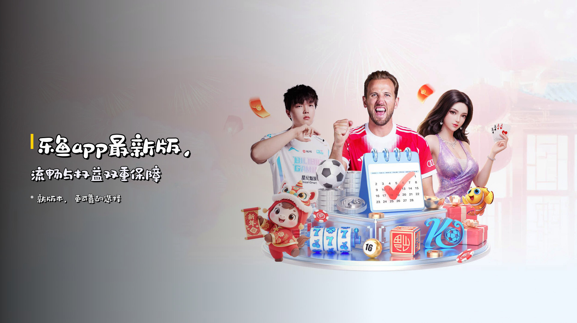 <strong>乐鱼app最新版</strong>，流畅与权益双重保障